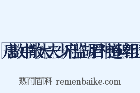 唐故中散大夫少府监胡君神道碑组词是什么意思的图片